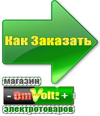omvolt.ru Электрические гриль барбекю для дачи и дома в Ногинске